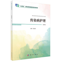 传染病护理（第2版） 9787030784292曾志励科学出版社