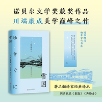 雪国 川端康成诺奖获奖作品 体悟极致的日本之美