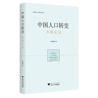 中国人口转变：点滴见证