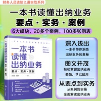 财务人员进阶之道实战丛书--一本书读懂出纳业务：要点·实务·案例