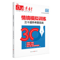 情境模拟训练：三十道热考题实战（备考2025）