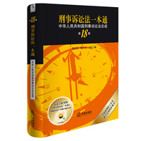 刑事诉讼法一本通：中华人民共和国刑事诉讼法总成（第18版）