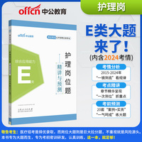 中公2025事业单位分类考试E类护理岗位题精讲与预测综合应用能力（E类） 医疗卫生类事业单位考试用书