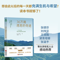 36万遍感恩的奇迹  唤醒内心的善念 学用每一次感恩来创造人生幸福