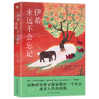 伊希永远不会忘记：动物的处境更能展现出一个社会，或者人性的真相（亚马逊评分4.6，Goodreads评分4.62的高分小说）
