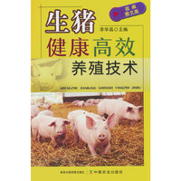生猪健康高效养殖技术