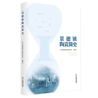 景德镇陶瓷简史（耿宝昌题字、秦大树为学术顾问）