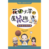 花田小学的属鼠班-课本里没有的课