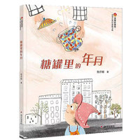 亲爱的童年·儿童心理疗愈故事坊-糖罐里的年月