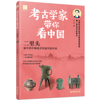 考古学家带你看中国：二里头