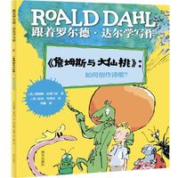 跟着罗尔德·达尔学写作——《詹姆斯与大仙桃》：如何创作诗歌？