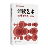 诵读艺术：技巧与训练（第3版）