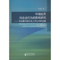 环境处罚对企业行为的影响研究--来自重污染行业上市公司的证据
