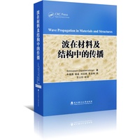 波在材料及结构中的传播（Wave Propagation in Materials and Structures）