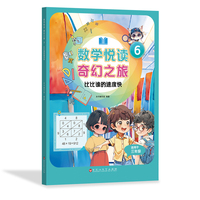 数学悦读 奇幻之旅 6  比比谁的速度快