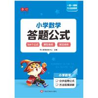 小学数学答题公式