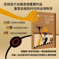 拉丁美洲社会思想手册(12位拉美理论奠基人代表作，为每一位全球化时代寻找自己声音的人提供参照)