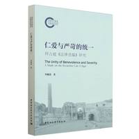 仁爱与严苛的统一：拜占庭《法律选编》研究
