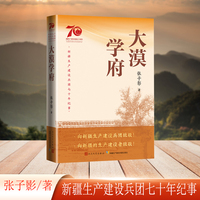 大漠学府（新疆生产建设兵团七十年纪事）