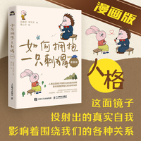 如何拥抱一只刺猬（漫画版）