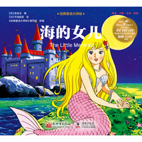 经典童话大师绘：海的女儿