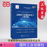 高精度卫星测绘技术与工程实践
