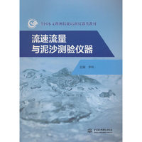 流速流量与泥沙测验仪器（全国水文勘测技能培训仪器类教材）