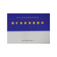 煤矿地质测量图例
