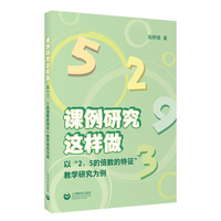 课例研究这样做--以“2、5的倍数的特征”教学研究为例