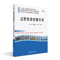 过程装备控制实训 高等院校机械类专业