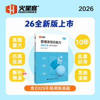 2026《管理类综合能力真题汇编》