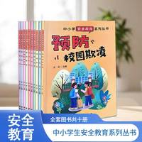 中小学生安全教育系列丛书（全10册）校园霸凌 防骗 放拐卖 食品安全