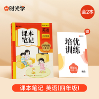 时光学2025秋课本笔记 英语 四年级上册新版课本笔记同步课堂预复习黄冈学霸英语课本人教版知识点随堂笔记新版课本