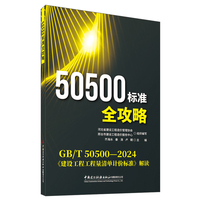 50500标准全攻略/（GB/T50500-2024《建设工程工程量清单计价标准》解读）