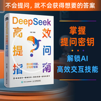 DeepSeek高效提问指南：提出好问题，才有好答案