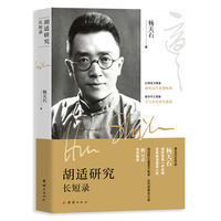 胡适研究长短录（著名历史学家杨天石三十载研究心血，二十篇佳作集成）