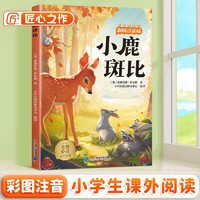 斗半匠儿童文学小鹿斑比注音版儿童故事书一二三年级幼小衔接世界经典文学小说童话故事小学课外阅读书籍 [6-12岁]