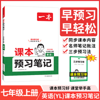 2025秋一本初中英语YL版课本预习笔记七年级上册 初一英语译林版课前预习同步课本同步讲解批注初中课本教材讲解全解随堂笔记预习