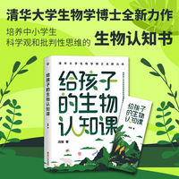 给孩子的生物认知课