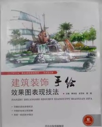 建筑装饰手绘效果图表现技法