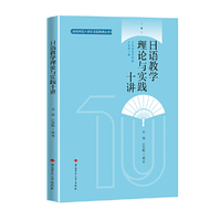 日语教学理论与实践十讲