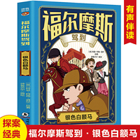 福尔摩斯驾到 银色白额马 扫码听书有声伴读柯南道尔著侦探悬疑推理福尔摩斯探案集小学生版课外读物