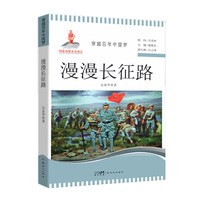 穿越百年中国梦-漫漫长征路 中小学生课外阅读培养自主学习假期自我提升
