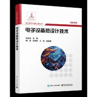 电子设备热设计技术