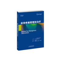 床旁疼痛管理和治疗