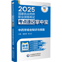 中药学综合知识与技能