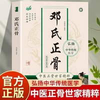 邓氏正骨骨折愈合有明图解脊柱四肢关节疾病证中医正骨学诊疗骨伤科推拿科医生医师参考手册正骨复位手法大全书籍