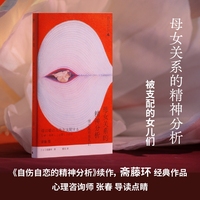 母女关系的精神分析：被支配的女儿们（《自伤自恋的精神分析》续作，斋藤环经典作品，心理咨询师张春导读点睛。深挖母女关系的矛盾与困局，找到彼此救赎的新解法）