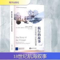 航行的故事 18世纪英格兰的航海叙事