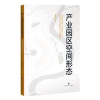 产业园区空间形态